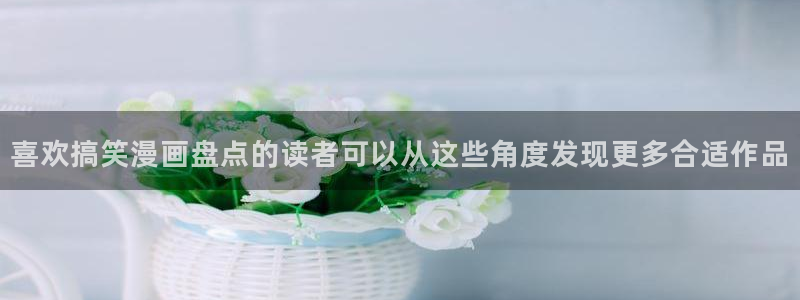 漫画排行:喜欢搞笑漫画盘点的读者可以从这些角度发现更多合适作品