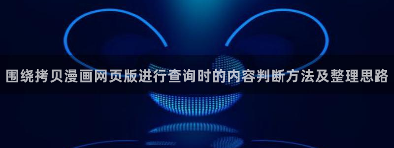 奇幻漫画:围绕拷贝漫画网页版进行查询时的内容判断方法及整理思路