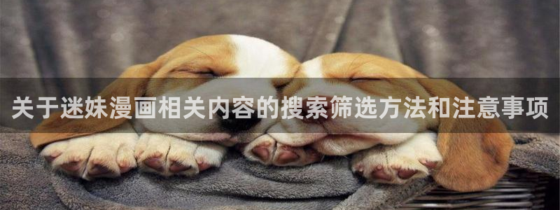 漫画app:关于迷妹漫画相关内容的搜索筛选方法和注意事项