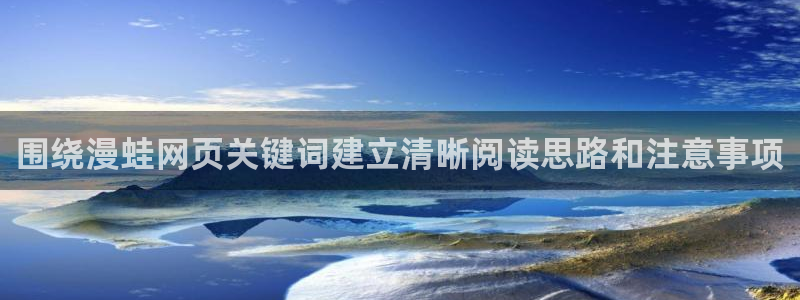 奇幻漫画:围绕漫蛙网页关键词建立清晰阅读思路和注意事项