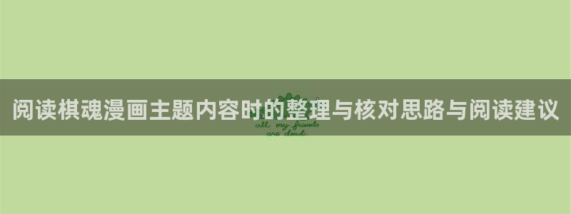 漫画更新:阅读棋魂漫画主题内容时的整理与核对思路与阅读建议