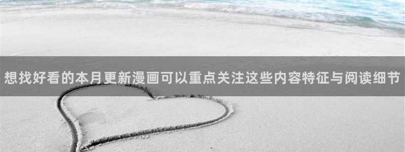 搞笑漫画:想找好看的本月更新漫画可以重点关注这些内容特征与阅读细节