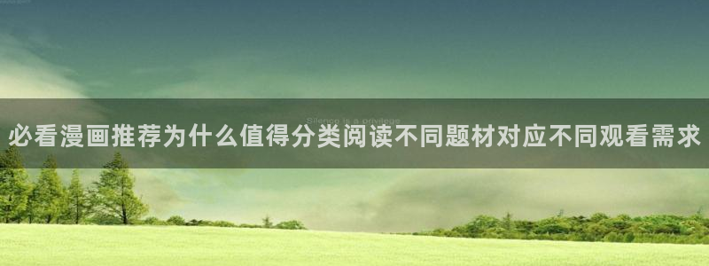 漫画最新章节:必看漫画推荐为什么值得分类阅读不同题材对应不同观看需求