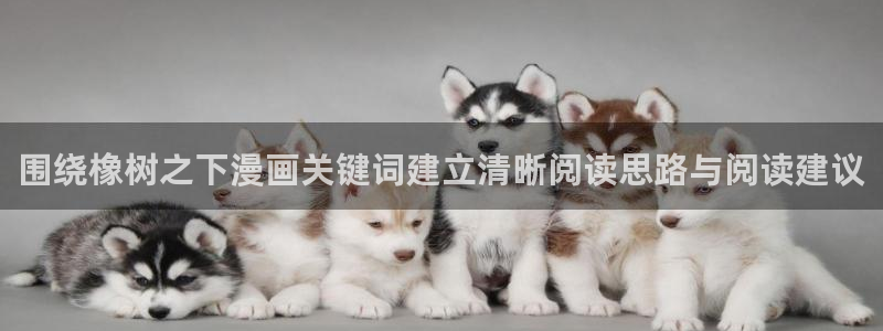战争漫画:围绕橡树之下漫画关键词建立清晰阅读思路与阅读建议