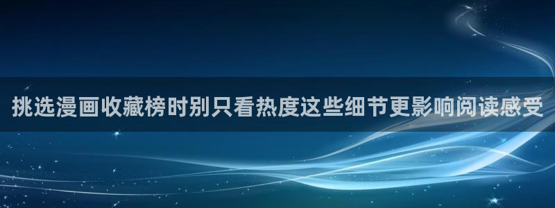 免费漫画网站：挑选漫画收藏榜时别只看热度这些细节更影响阅读感受