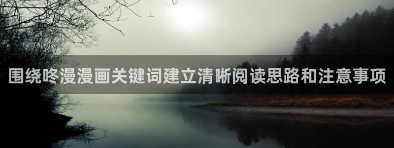 在线免费看漫画:围绕咚漫漫画关键词建立清晰阅读思路和注意事项