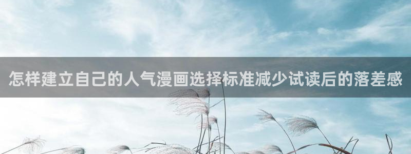 国漫推荐:怎样建立自己的人气漫画选择标准减少试读后的落差感