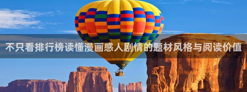 免费漫画大全:不只看排行榜读懂漫画感人剧情的题材风格与阅读价值
