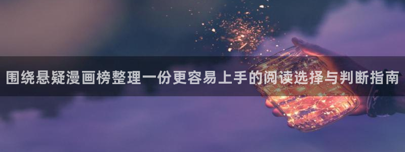 必看漫画:围绕悬疑漫画榜整理一份更容易上手的阅读选择与判断指南
