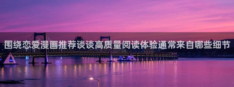 拷贝漫画:围绕恋爱漫画推荐谈谈高质量阅读体验通常来自哪些细节