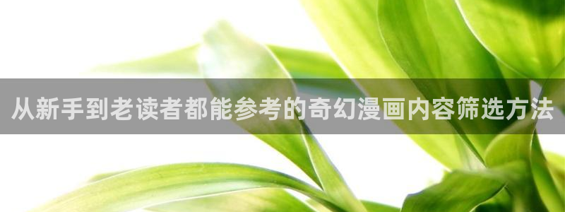 科幻漫画:从新手到老读者都能参考的奇幻漫画内容筛选方法
